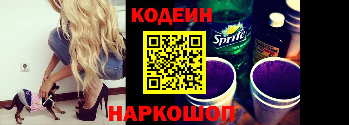 Черногорск  Кодеин Purple Drank  Вход с VPN  Кодеиновый сироп Lean напиток Lean (лин) 